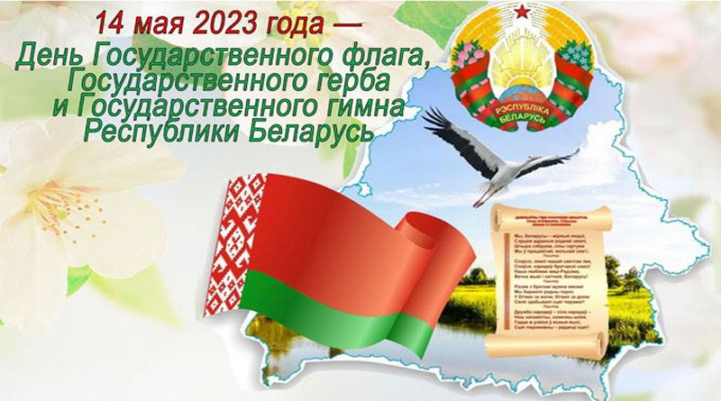 Поздравление председателя Могилевского облисполкома с Днем Государственного флага, Государственного герба и Государственного гимна Республики Беларусь