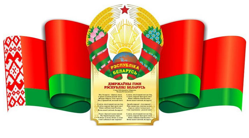 Быховчан приглашают принять участие в чествовании государственных символов Беларуси
