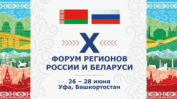 Могилевская область принимает участие в юбилейном Форуме регионов России и Беларуси в Уфе
