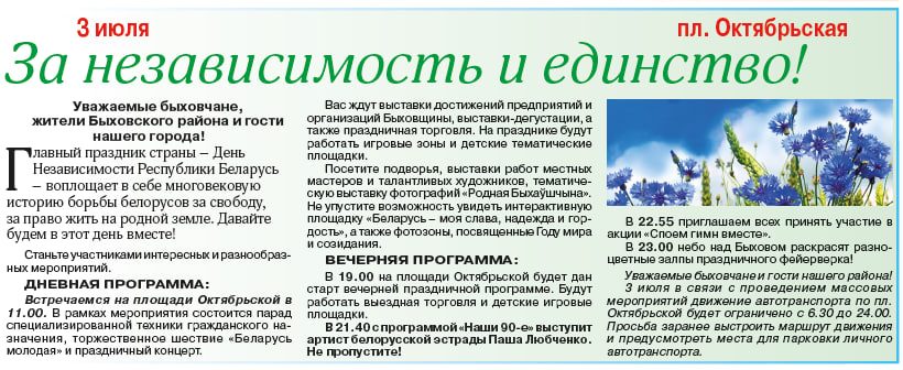 3 июля в Быхове