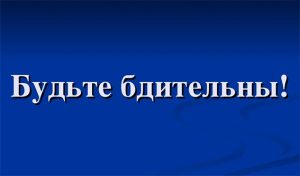 будьте бдительны