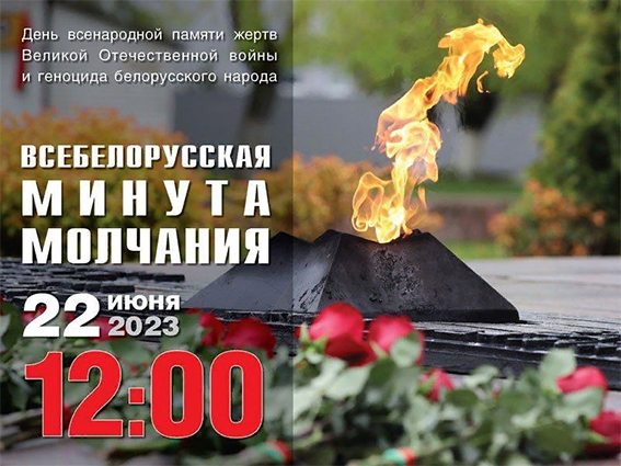 Всебелорусская минута молчания пройдет сегодня в 12.00