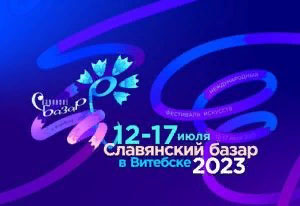 Белтелерадиокомпания будет осуществлять прямые трансляции концертных программ “Славянский базар в Витебске-2023”