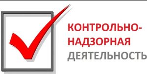 контроль