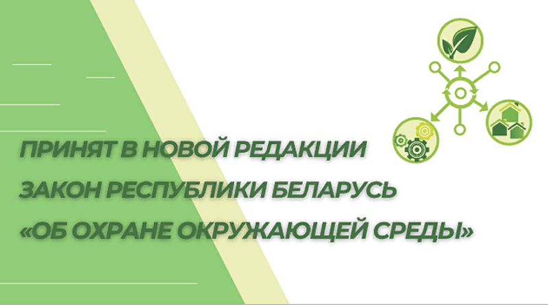 Принят в новой редакции Закон Республики Беларусь «Об охране окружающей среды»