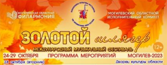 Могилев готовится к Международному музыкальному фестивалю “Золотой Шлягер”