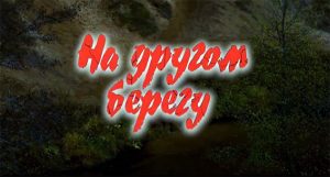 НА ДРУГОМ БЕРЕГУ