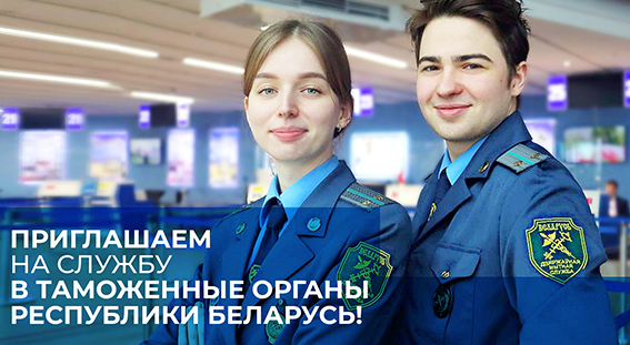 Приглашаем на службу в таможенные органы Республики Беларусь!