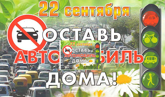 22 сентября Быховщина присоединится к акции “День без автомобиля”