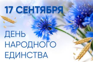 Игорь Сергеев поздравляет быховчан с Днём народного единства