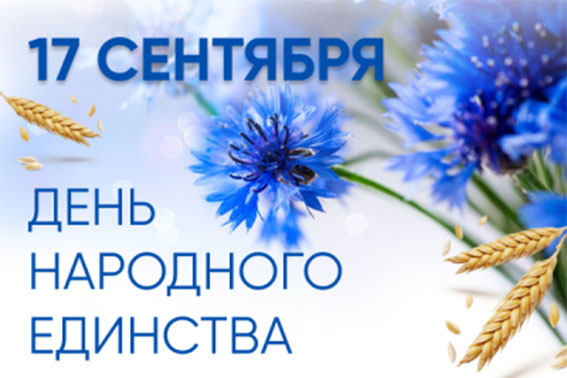 Игорь Сергеев поздравляет быховчан с Днём народного единства