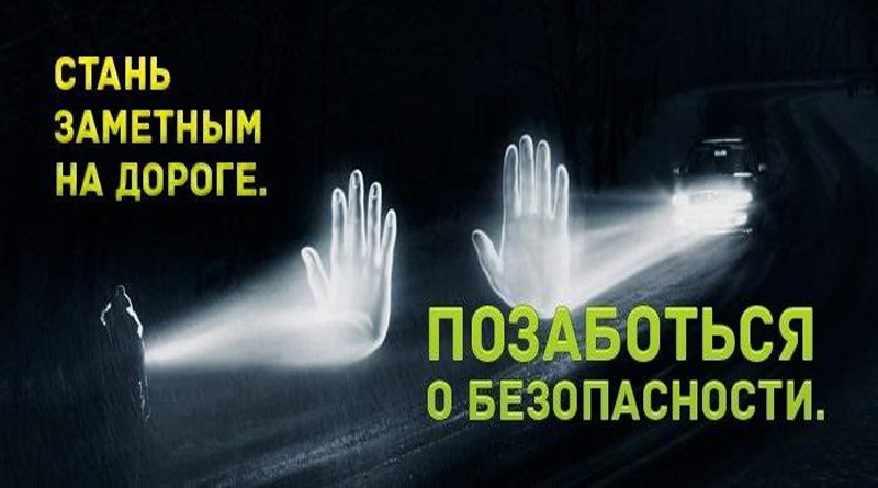 29 сентября — Единый день безопасности дорожного движения: «Помоги себя заметить»