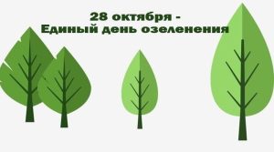 единый день озеленения