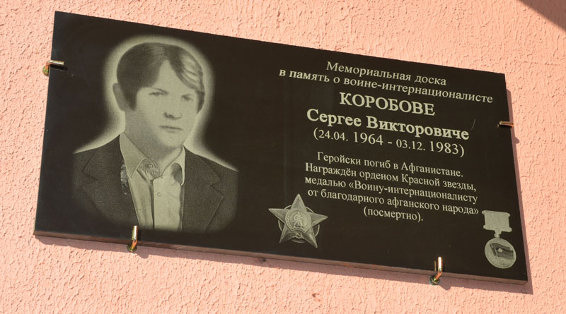 В Быхове открыли мемориальную доску в честь погибшего воина Сергея Коробова