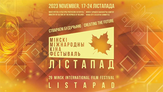 С 17 -24 ноября 2023 года пройдет XXIX Минский международный кинофестиваль “Лістапад”