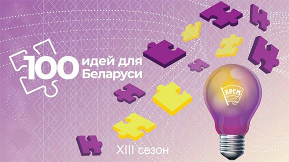 В Беларуси стартовал республиканский молодежный проект «100 идей для Беларуси»