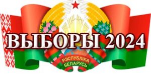 Выборы-2024