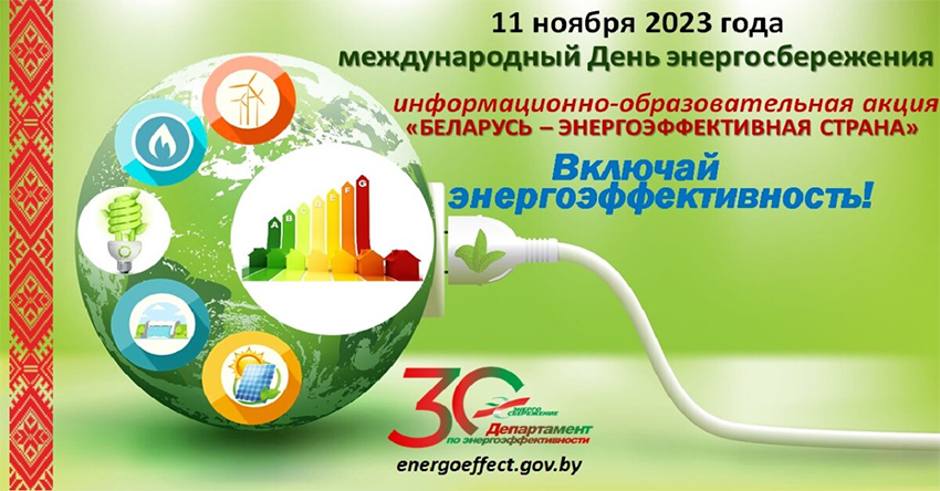 Департамент по энергоэффективности проводит акцию «Беларусь – энергоэффективная страна»