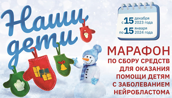 Благотворительный марафон проведет Белорусский детский фонд с 15 декабря по 15 января