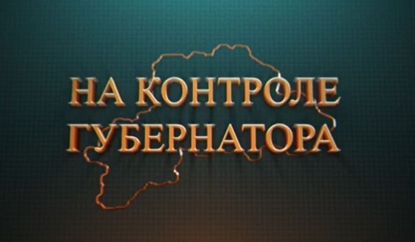  «На контроле губернатора»: новый проект стартовал на «Беларусь 4» Могилев»