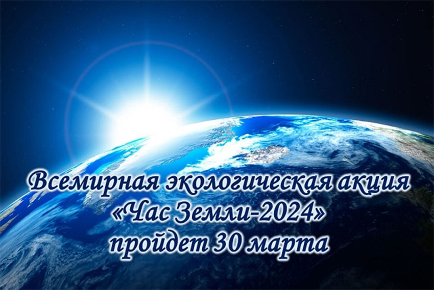 Акция «Час Земли» пройдет 30 марта