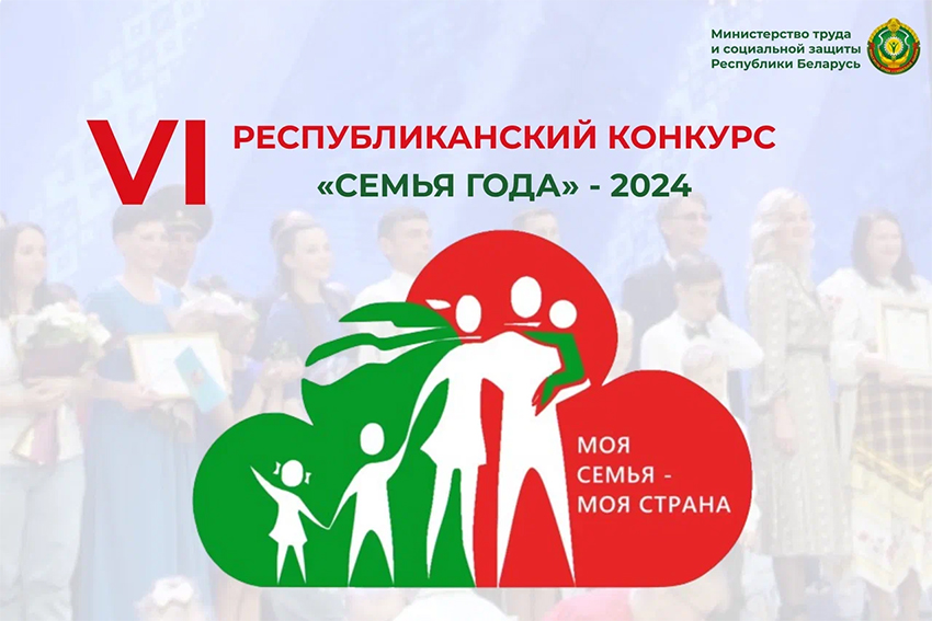 Республиканский конкурс “Семья года” – 2024