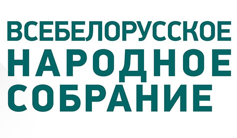 ВНС – символ стремления белорусов к сохранению прочного мира на земле