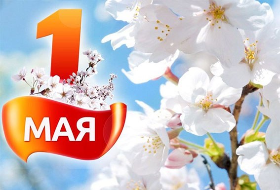 Программа праздничных мероприятий 1 мая в Быхове