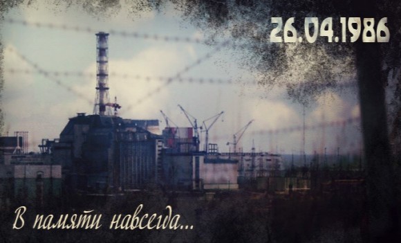 26 апреля – день трагедии на Чернобыльской АЭС