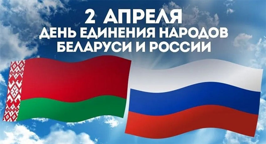 Президенты Беларуси и России обменялись поздравлениями с Днем единения народов