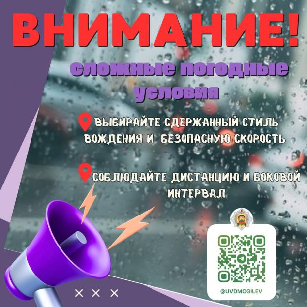 Внимание: сложные погодные условия