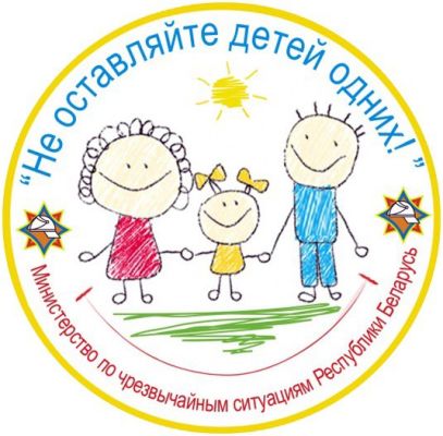 На Быховщине пройдет профилактическая акция «Не оставляйте детей одних!»