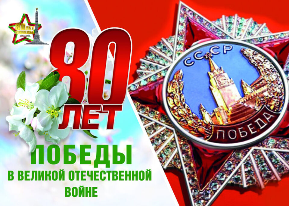 Поздравление руководства района с 80-летием Великой Победы