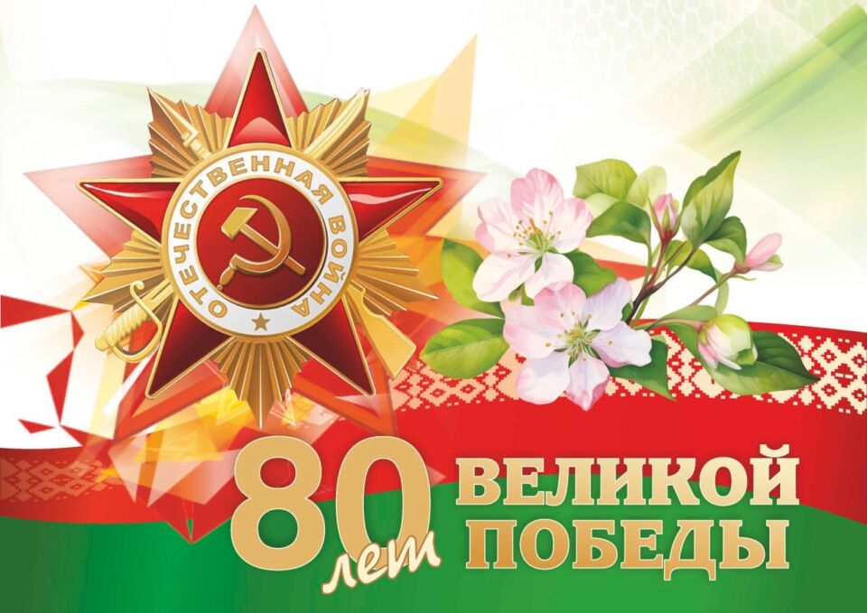 Как в Быхове отметят День Победы? Публикуем афишу праздничных мероприятий