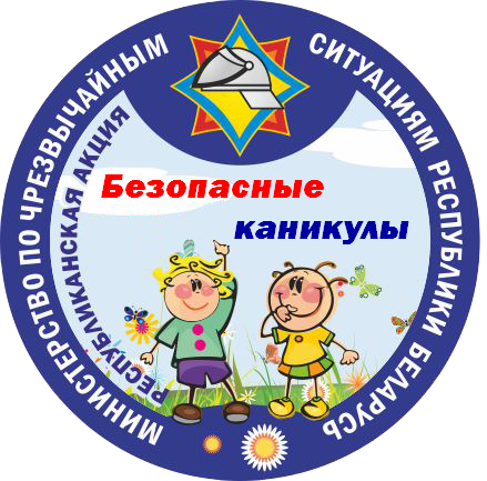 С 1 июня по 31 августа в Быховском районе пройдет акция «Безопасные каникулы!»