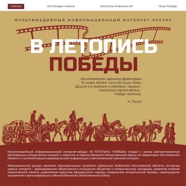 Мультимедийный информационный интернет-ресурс «В летопись Победы» создали в Могилевской областной библиотеке