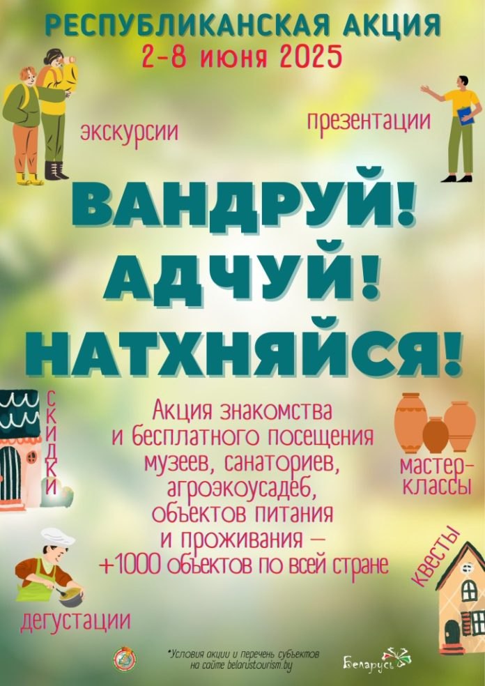 Быховщина присоединится к IV республиканской акции «Вандруй. Адчуй. Натхняйся»