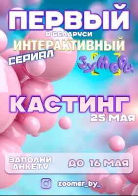 В Беларуси запускается первый интерактивный сериал «Зумеры»