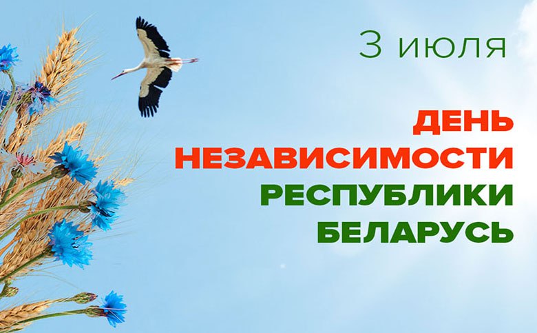 Как Быхов отметит День Независимости Республики Беларусь? Публикуем афишу