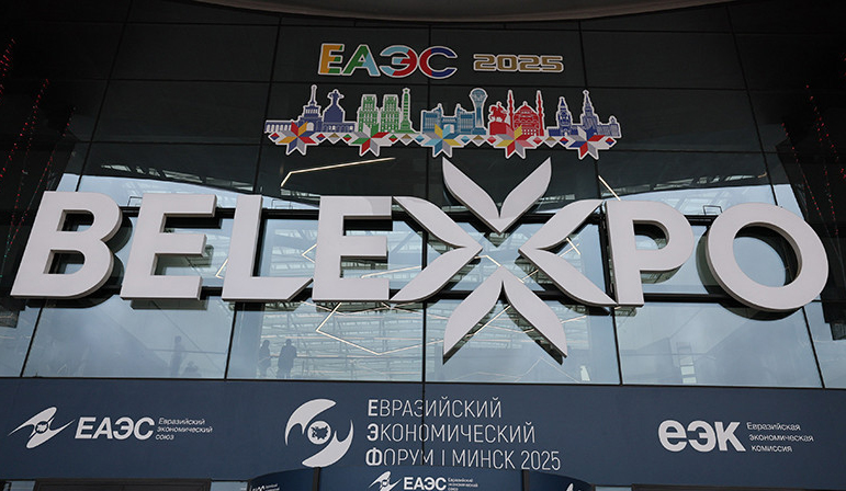 Минск принимает IV Евразийский экономический форум