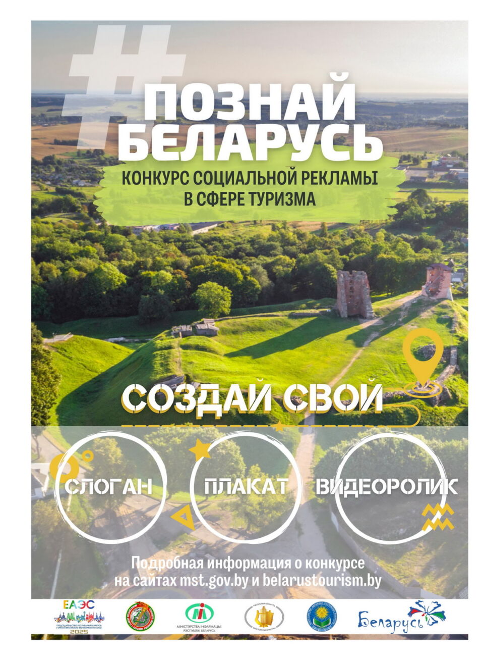 В Беларуси проходит республиканский конкурс социальной рекламы «#ПознайБеларусь»