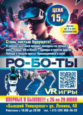 Выставка роботов и VR-игр в Быхове!