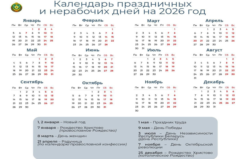 Стало известно, когда у белорусов будут длинные выходные в 2026 году