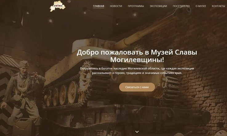 В Музее Славы Могилевщины заработал сайт