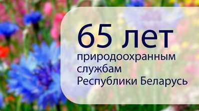 65 лет природоохранным службам Республики Беларусь