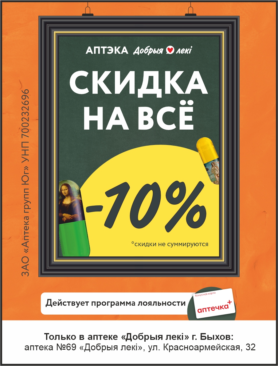 Скидка 10% на весь ассортимент: искусство заботы о вашем здоровье