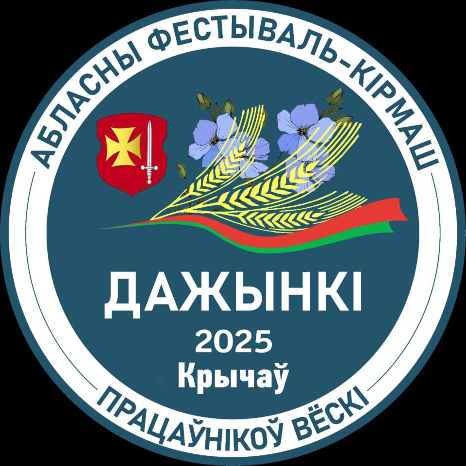 Областной фестиваль-ярмарка тружеников села «Дажынкі-2025» пройдет в Кричеве 4 октября