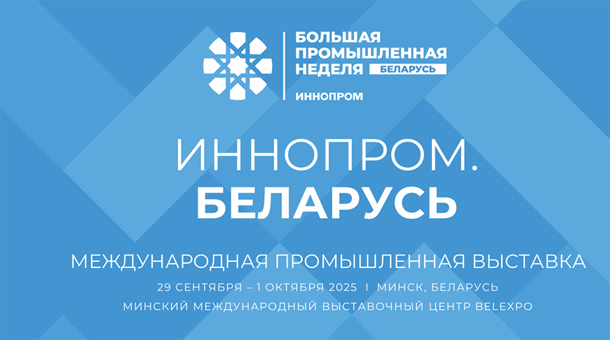 Беспилотные авиасистемы, транспорт, IT. Что обсудят на первой выставке “ИННОПРОМ. Беларусь”