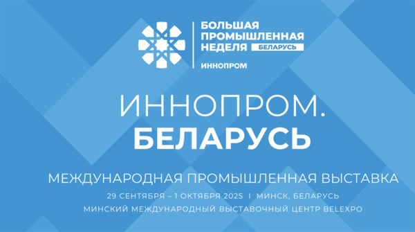 В Минске впервые пройдет Международная промышленная выставка «ИННОПРОМ. Беларусь»
