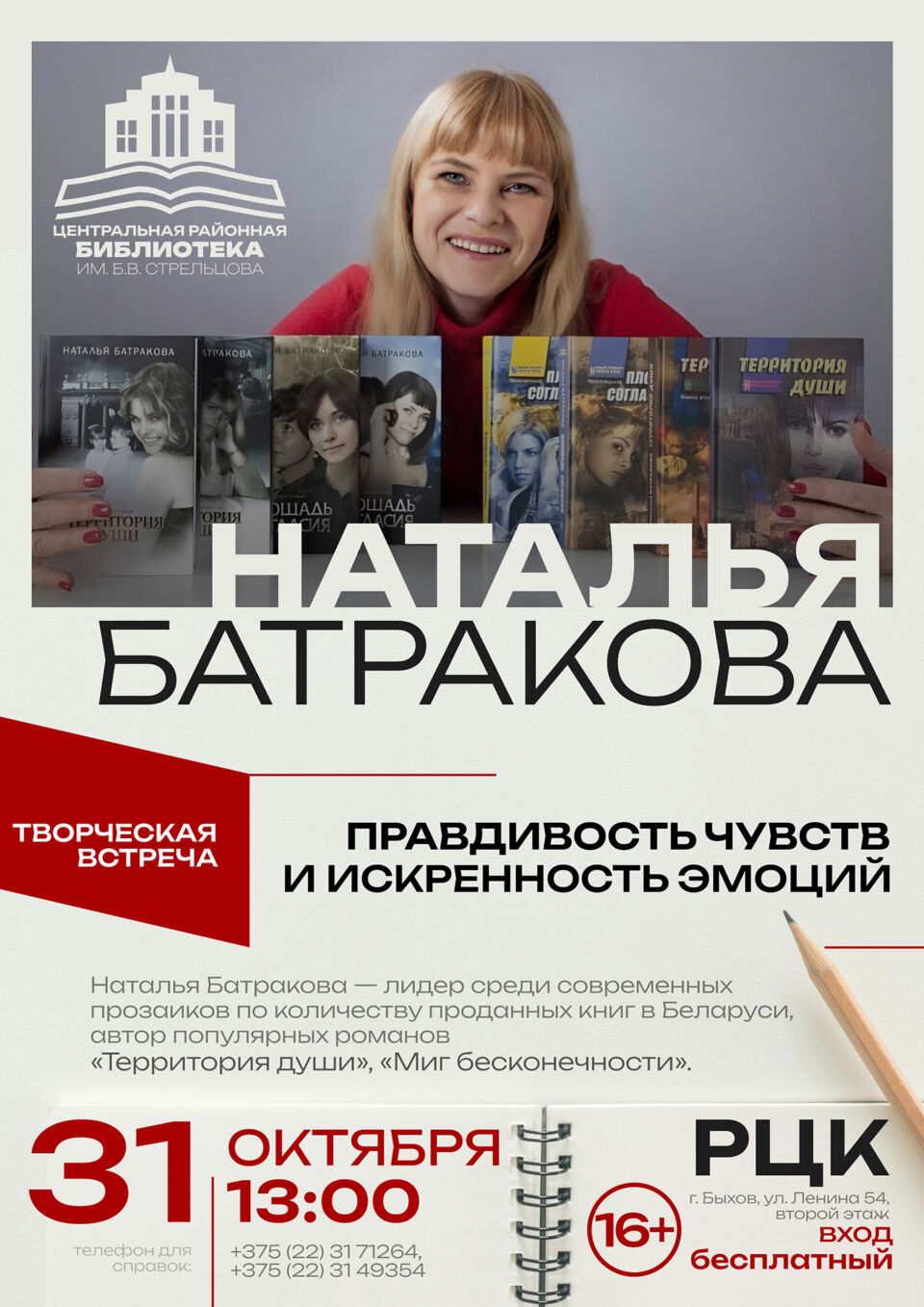 В Быхове пройдет творческая встреча с Натальей Батраковой